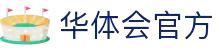 华体会体育（hth)官方网站