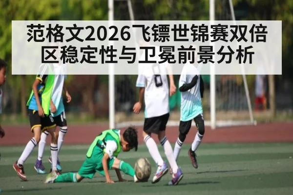 范格文2026飞镖世锦赛双倍区稳定性与卫冕前景分析